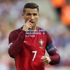 巨星伤愈归来！关键战役前主力球员复出，球队士气大振