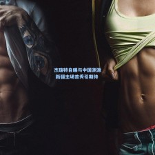 杰瑞特自曝与中国渊源 新疆主场首秀引期待