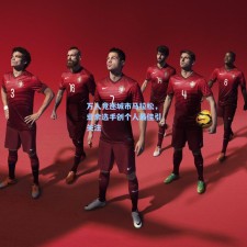 万人竞逐城市马拉松，业余选手创个人最佳引关注