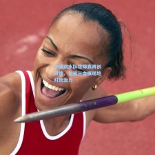 中国跳水队世锦赛再创辉煌，包揽三金展现绝对统治力