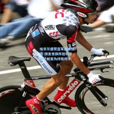 埃贝尔盛赞蓝军巅峰状态 预言世俱杯后切尔西已蜕变为终极对手