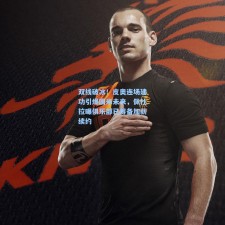 双线破冰！皮奥连场建功引爆国米未来，佩杜拉曝俱乐部已筹备加薪续约