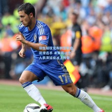 羽生结弦宣布转型职业花滑选手 未来将以个人表演延续冰上传奇