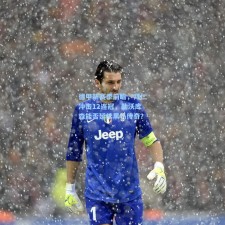 德甲新赛季前瞻，拜仁冲击12连冠，勒沃库森能否延续黑马传奇？