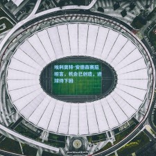 埃利奥特-安德森赛后坦言，机会已创造，进球待下回