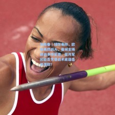 剑南春｜球你来辩，欧冠再燃战火，曼城主场迎战多特蒙德，蓝月军团能否凭借战术底蕴击退强敌？