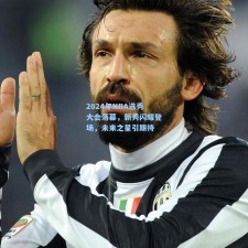 2024年NBA选秀大会落幕，新秀闪耀登场，未来之星引期待