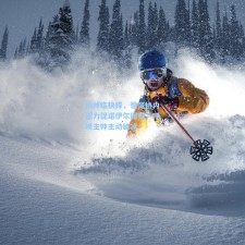 纳帅临抉择，德足协内部力促诺伊尔回归，呼唤主帅主动破冰