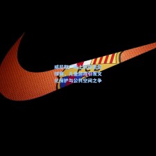 威尼斯广场上的非法足球赛，儿童游戏引发文化保护与公共空间之争