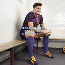 体育经济迎来黄金时代，赛事商业化、数字转型与全球市场扩张