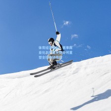 体育经济崛起，赛事商业化与产业升级如何重塑全球市场格局