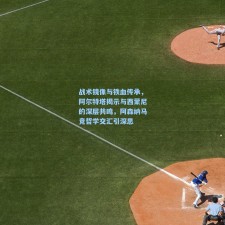 战术镜像与铁血传承，阿尔特塔揭示与西蒙尼的深层共鸣，阿森纳马竞哲学交汇引深思