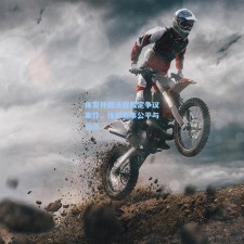 体育仲裁法庭裁定争议案件，维护赛事公平与公正