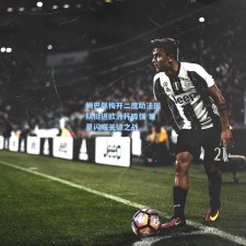 姆巴佩梅开二度助法国队挺进欧洲杯四强 巨星闪耀关键之战