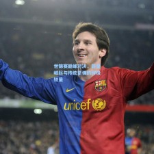 世锦赛巅峰对决，新星崛起与传统豪强的终极较量