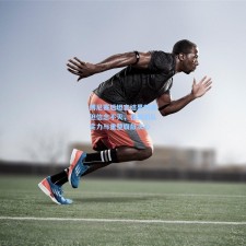 博尼赛后坦言结果刺痛但信念不灭，强调团队实力与重整旗鼓决心