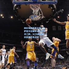 神扑铸就传奇之夜！巴萨官方社媒罕见致敬对手门神，3C力挽狂澜封杀姆巴佩点球