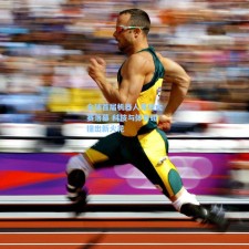 全球首届机器人竞技大赛落幕 科技与体育碰撞出新火花