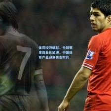 体育经济崛起，全球赛事商业化加速，中国体育产业迎来黄金时代