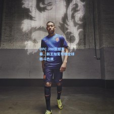 UFC 300震撼落幕，新王加冕引爆全球格斗热潮