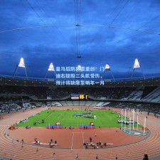 皇马后防再遭重创！门迪右腿股二头肌受伤，预计将缺席至明年一月