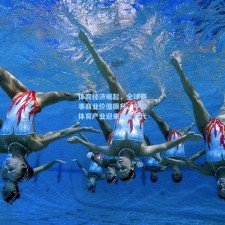 体育经济崛起，全球赛事商业价值飙升，中国体育产业迎来黄金时代