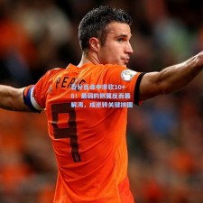 百分百命中率砍10+8！最弱的侧翼反而最解渴，成逆转关键拼图