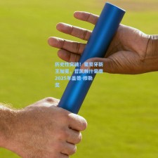 历史性突破！葡萄牙新王加冕，哲凯赖什荣膺2025年盖德-穆勒奖