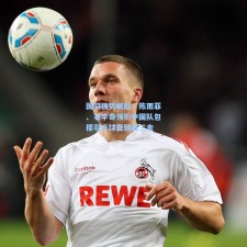 国羽强势崛起！陈雨菲、石宇奇领衔中国队包揽羽毛球亚锦赛三金