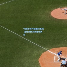 中国泳将闪耀国际赛场 混合泳接力摘金创历史