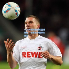 十大关键词回顾男篮世界杯，中国被评最惨东道主