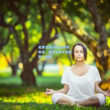 库里狂轰50分创赛季新高，勇士力克太阳豪取六连胜