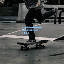 羽生结弦宣布重返国际赛场 目标直指2026冬奥会