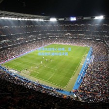 点球大战惊心动魄，蓝鹰险胜红魔挺进决赛