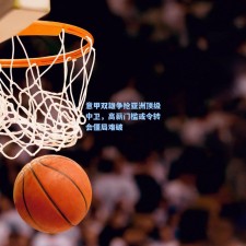 意甲双雄争抢亚洲顶级中卫，高薪门槛或令转会僵局难破