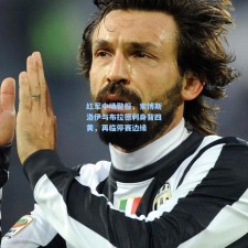 红军中场警报，索博斯洛伊与布拉德利身背四黄，再临停赛边缘