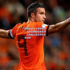 前英超坏小子洗尽铅华，兰杰出狱后投身青训，以荆棘之路点亮少年足球梦