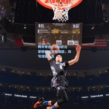 两年奇迹，800欧元草根球员登陆英超，改写绿茵人生