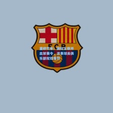 重磅罚单！国际足联开出禁赛令，涉事球员俱乐部双双受罚