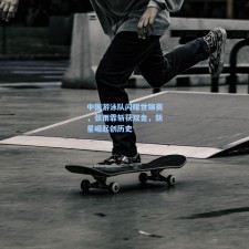 中国游泳队闪耀世锦赛，张雨霏斩获双金，新星崛起创历史