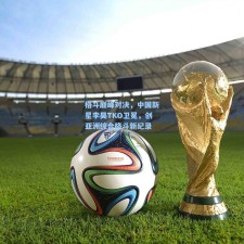 格斗巅峰对决，中国新星李昊TKO卫冕，创亚洲综合格斗新纪录