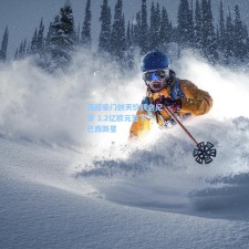 英超豪门创天价转会纪录 1.2亿欧元签下巴西新星