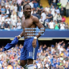 亚洲足坛新格局，外媒评选亚足联现役最佳阵，日本七将闪耀，孙兴慜领衔锋线