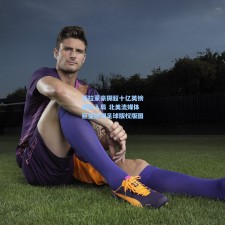 派拉蒙豪掷超十亿英镑强势入局 北美流媒体巨变欧洲足球版权版图