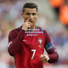 女子体育再创辉煌，全球女性运动员突破极限，展现非凡实力