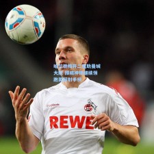 哈兰德梅开二度助曼城大胜 挪威神锋继续领跑英超射手榜