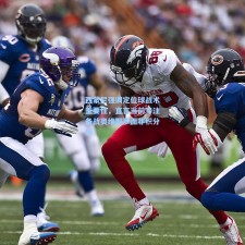 西蒙尼强调定位球战术重要性，直言当前专注备战奥维耶多而非积分榜