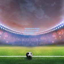 中国速度滑冰队再创佳绩 小将王雪勇夺世界杯分站赛金牌