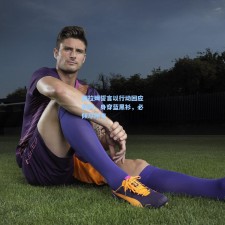 图拉姆誓言以行动回应失利，身穿蓝黑衫，必倾尽所有