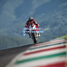 澳网2024，新星闪耀与传奇延续的激情碰撞